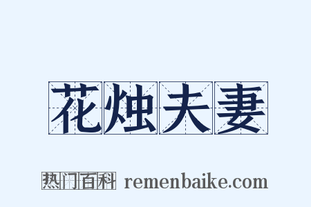 花烛夫妻是什么意思的图片